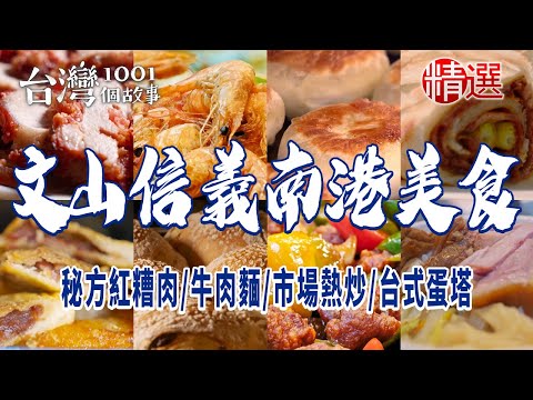 【文山信義南港美食】秘方紅糟肉/舒肥豬腳/秒殺炸雞/餡餅/蘿蔔絲餅/牛肉麵/市場熱炒/台式蛋塔/蓮子年糕/紅豆粉粿吐司