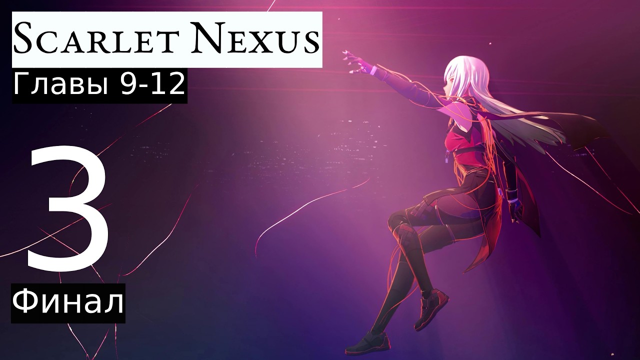 Прохождение: Scarlet Nexus #1 [Главы 9-12]
