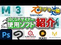 【3DCG】役割や似たソフトの使い分け方を解説!【Maya/3ds Max/Blender/LightWave/ZBrush/Photoshop/CLIP STUDIO PAINT】