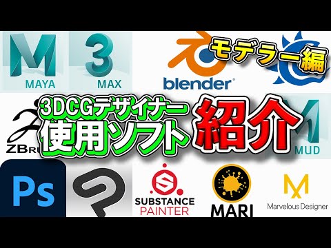 【3DCG】役割や似たソフトの使い分け方を解説!【Maya/3ds Max/Blender/LightWave/ZBrush/Photoshop/CLIP STUDIO PAINT】