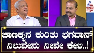 ಚಾಣಕ್ಯ ಶೂದ್ರನನ್ನು ರಾಜನನ್ನಾಗಿ ಮಾಡಿಲ್ವಾ? KS Bhagawan interview | Suvarna News Hour Special