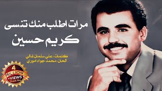 Video thumbnail of "كريم حسين - مرات أطلب منك تنسى"