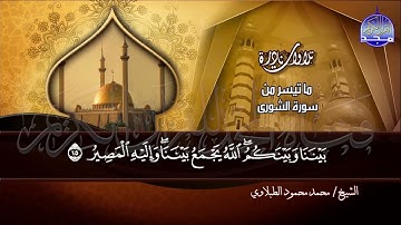 ما تيسر من سورة " الشورى و الحاقة "  - نادرة /  القارئ الكبير : محمد محمود الطبلاوي  | HD
