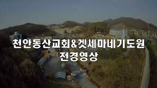 Video thumbnail of "천안동산교회/겟세마네기도원 전경영상"