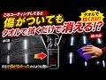 傷がついてもタオルで拭くだけで消えるコーティング ！？