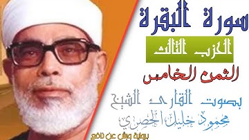 الثمن الخامس (5) - الحزب الثالث (3)- سورة البقرة - رواية ورش - القارئ : محمود خليل الحصري