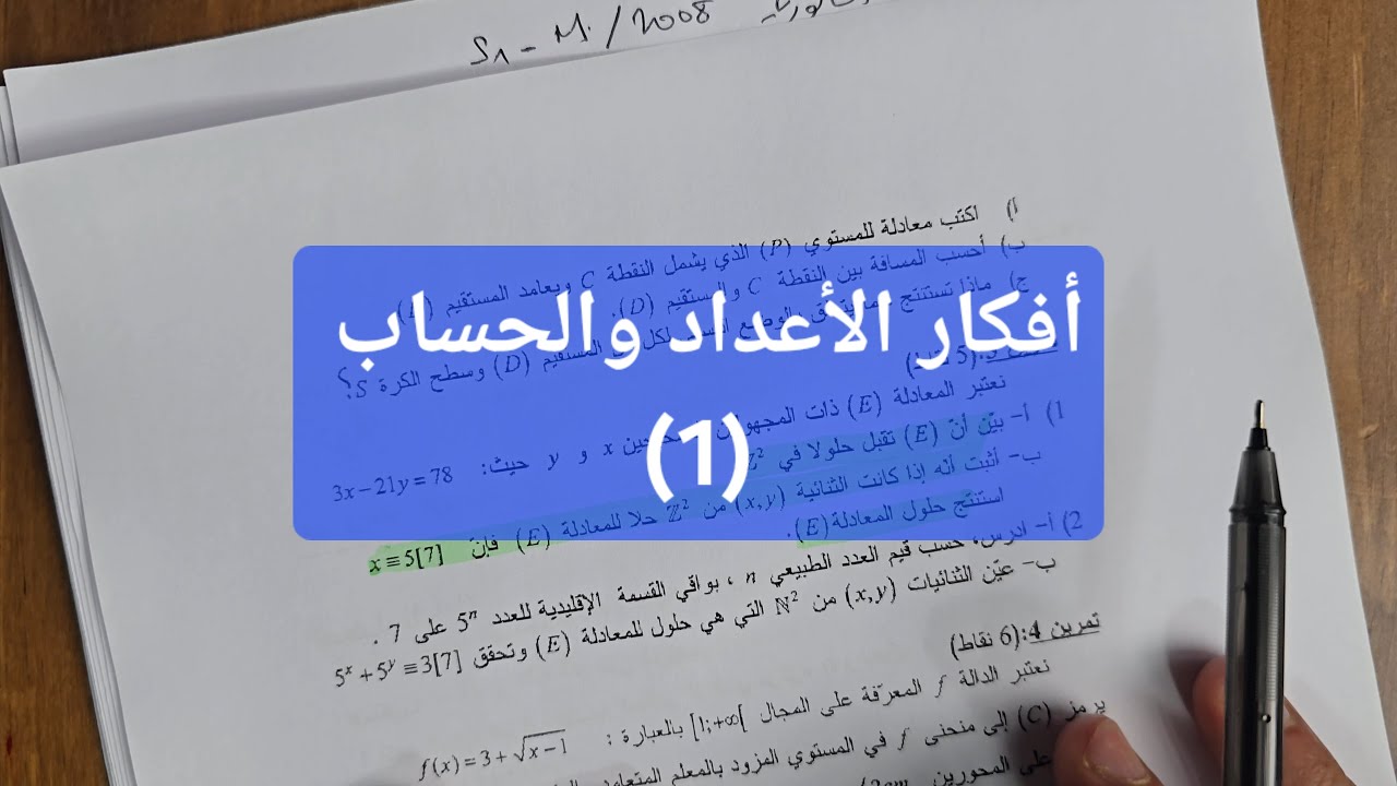 الفكرة 1 #الأعداد_والحساب (الجبر) من بكالوريا 2008 شعبة رياضيات