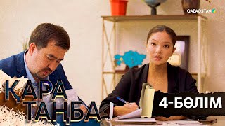 видео: «Қара таңба». Телехикая. 4-бөлім картинка: «Қара таңба». Телехикая. 4-бөлім