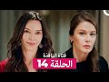 فتاة النافذة الحلقة 14 Arabic Dubbed 