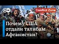 Провал США в Афганистане и возвращение талибов: экс-координатор операций США о просчетах Вашингтона