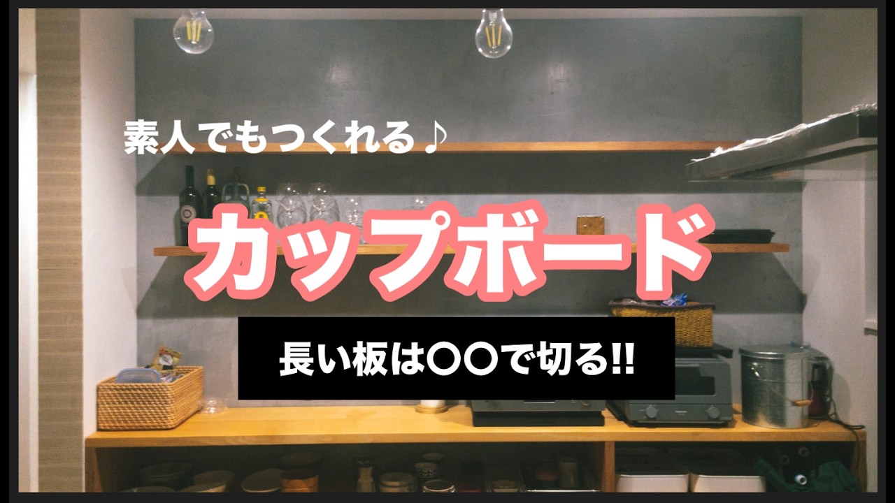 DIY初心者が自分の家で作った、こだわり木製棚カップボード - YouTube