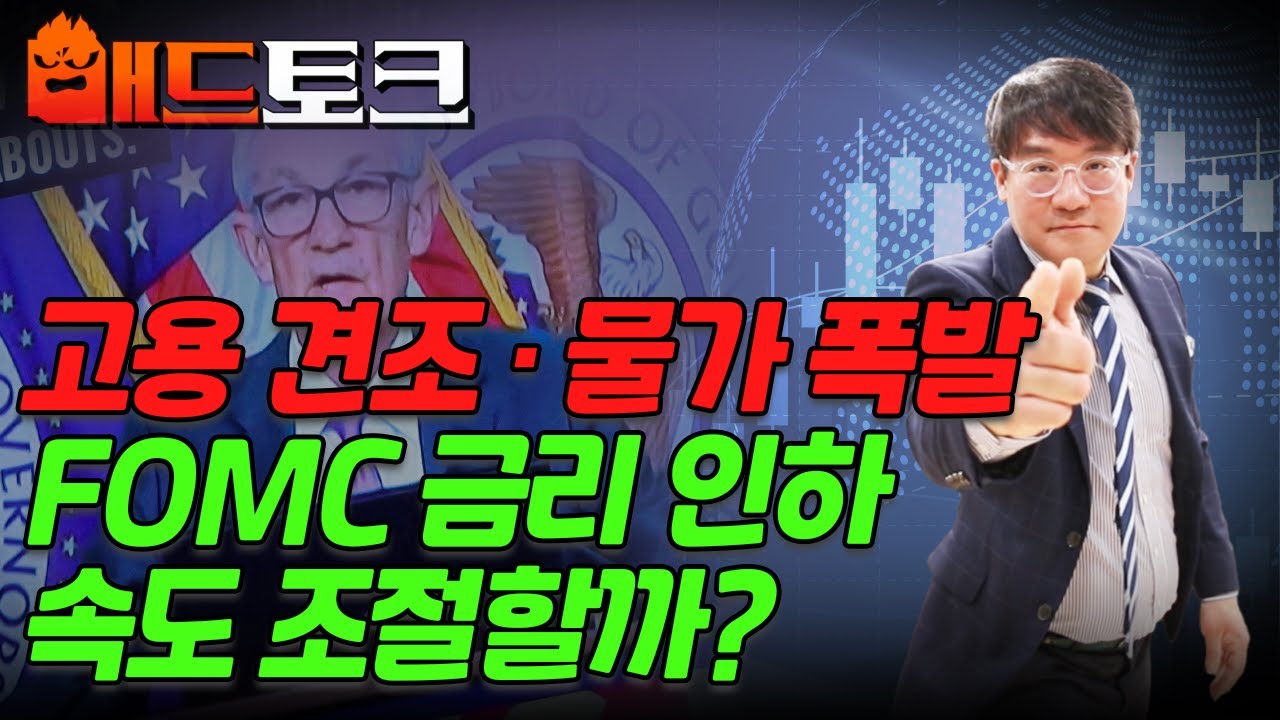 🚀[출근길 경제] 고용 견조·물가 폭발... FOMC 금리 인하 속도 조절 가능성 | Market Signal (20241209)