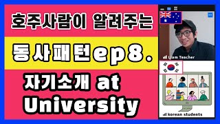 대학교 자기소개 | 호주 사람이 알려주는 영어 | 영어듣기