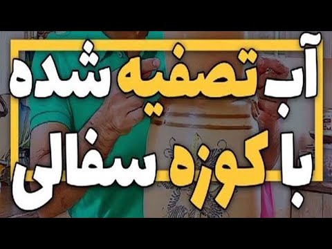 تصویری: تصفیه آب از چاه. فیلتر آب چاه