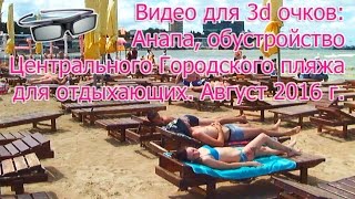 3d видео для 3d очков Samsung Smart TV, LG: Анапа, обустройство Центрального Городского пляжа.(3d видео для 3d очков Samsung Smart TV, LG, анаглиф: Анапа, обустройство Центрального Городского пляжа для отдыхающих...., 2016-09-07T18:28:19.000Z)