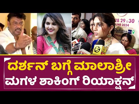 ದರ್ಶನ್ ಬಗ್ಗೆ ಮಾಲಾಶ್ರೀ ಮಗಳ ಶಾಕಿಂಗ್ ರಿಯಾಕ್ಷನ್ | Aradhana Shocking Reaction Darshan Arrest |Dboss| SStv ದರ್ಶನ್ ಬಗ್ಗೆ ಮಾಲಾಶ್ರೀ ಮಗಳ ಶಾಕಿಂಗ್ ರಿಯಾಕ್ಷನ್ | Aradhana Shocking Reaction Darshan Arrest |Dboss| SStv