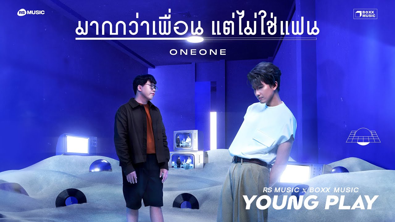 มากกว่าเพื่อน แต่ไม่ใช่แฟน - ONEONE (Young Play Project) [Official Lyric Video]