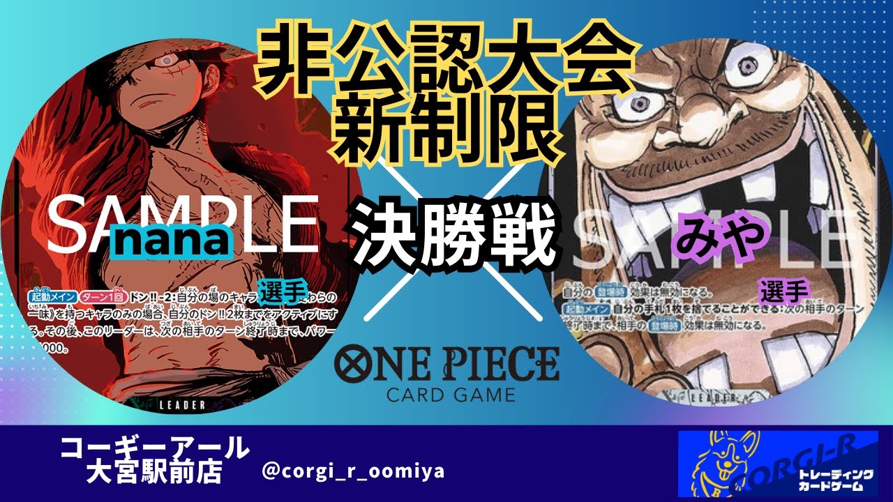 【新制限】【非公認大会】4/4　決勝戦　緑紫ルフィ(nana選手)　VS　黒ティーチ(みや選手)【ワンピースカード対戦動画】