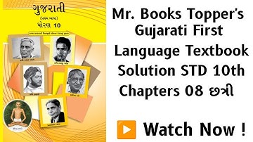 Chapter 08  છત્રી  ‌l  Std 10th Gujarati First Language Textbook Solutions  l   
