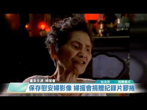 20191225 保存慰安婦影像 婦援會捐贈紀錄片膠捲 (凱擘大台北數位新聞)