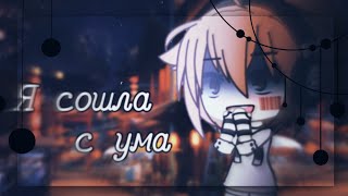 Я сошла с ума 🌸 клип 🌸 гача лайф 🌸 гача клуб 🌸 by pankhook