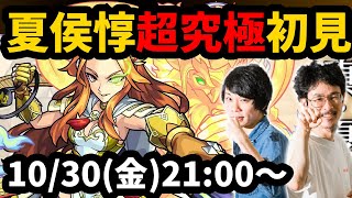 【モンストLIVE配信】超究極!真夏侯惇を初見で攻略!【なうしろ】