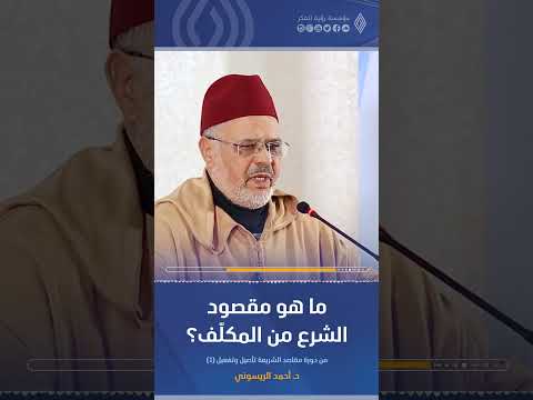 ما هو مقصود الشرع من المكل ف د أحمد الريسوني