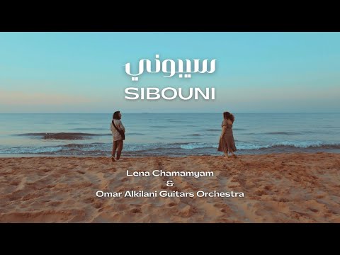 سيبوني يا ناس لينا شاماميان عمر الكيلاني      2025