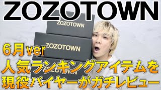 【ガチレビュー】有名インフルエンサーブランド登場!!ZOZOTOWNで今本当に売れてる人気ランキング入賞アイテムを現役バイヤーが本音レビュー!【ゾゾタウン/サンダル/ハーフパンツ/購入品/プチプラ】