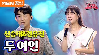 신승태X전유진 - 두 여인(태진아)ㅣ우리들의 쇼10