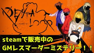 【ネタバレ注意】GMレスのマーダーミステリー『PENTALOOP -ペンタループ-』を遊ぶぞー！