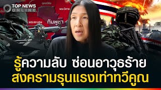 "เล็ก วาสนา" รู้ความลับ! รบยก 2 พินาศทวีคูณ ไทยเอาคืนเขมรซ่อนอาวุธร้ายแรง