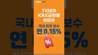 장투할 금이라면, 비용을 고려해야겠죠? TIGER KRX금현물 ETF