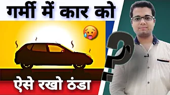 How to keep car cool in summer ? 🚘 How to Keep Car Interior Cool During Summer? Car heating problem🌞