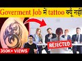 Government Jobs में Tattoo Allowed क्यूँ नहीं होते? Most Amazing Facts TFS EP 183