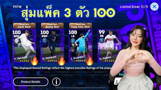 สุ่มแพ็ค 3 ตัว 100 UEFA Champions League ,eFootball2024