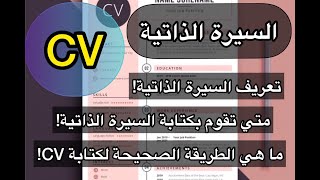 السيرة الذاتية| تعريف السيرة الذاتية؟ الطريقة الصحيحة لكاتبة السيرة الذاتية؟ الشرح بتطبيق عملي