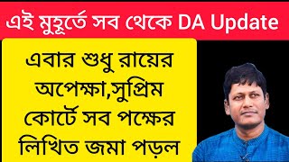 ডিএ বিগ আপডেট | Dearness Allowance News Today | DA Update In West Bengal | Da News Today West Bengal
