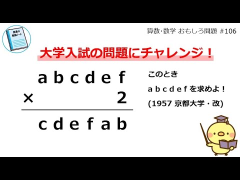 abcdef×2=cdefab このときabcdefを求めよ！（1957 京都大学・改