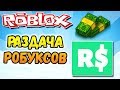 БЕСПЛАТНЫЕ РОБУКСЫ 💲 РАЗДАЧА РОБАКСОВ РОБЛОКС СТРИМ 🔴 FREE ROBUX (09.02.2019)