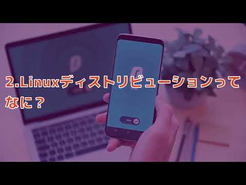 【第1話】LinuxとUbuntuの超入門＆超入口