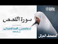 سورة القصص كاملة تحبير مبكي لقصة موسى وفرعون بصوت القارئ عاصم اللحيدان   