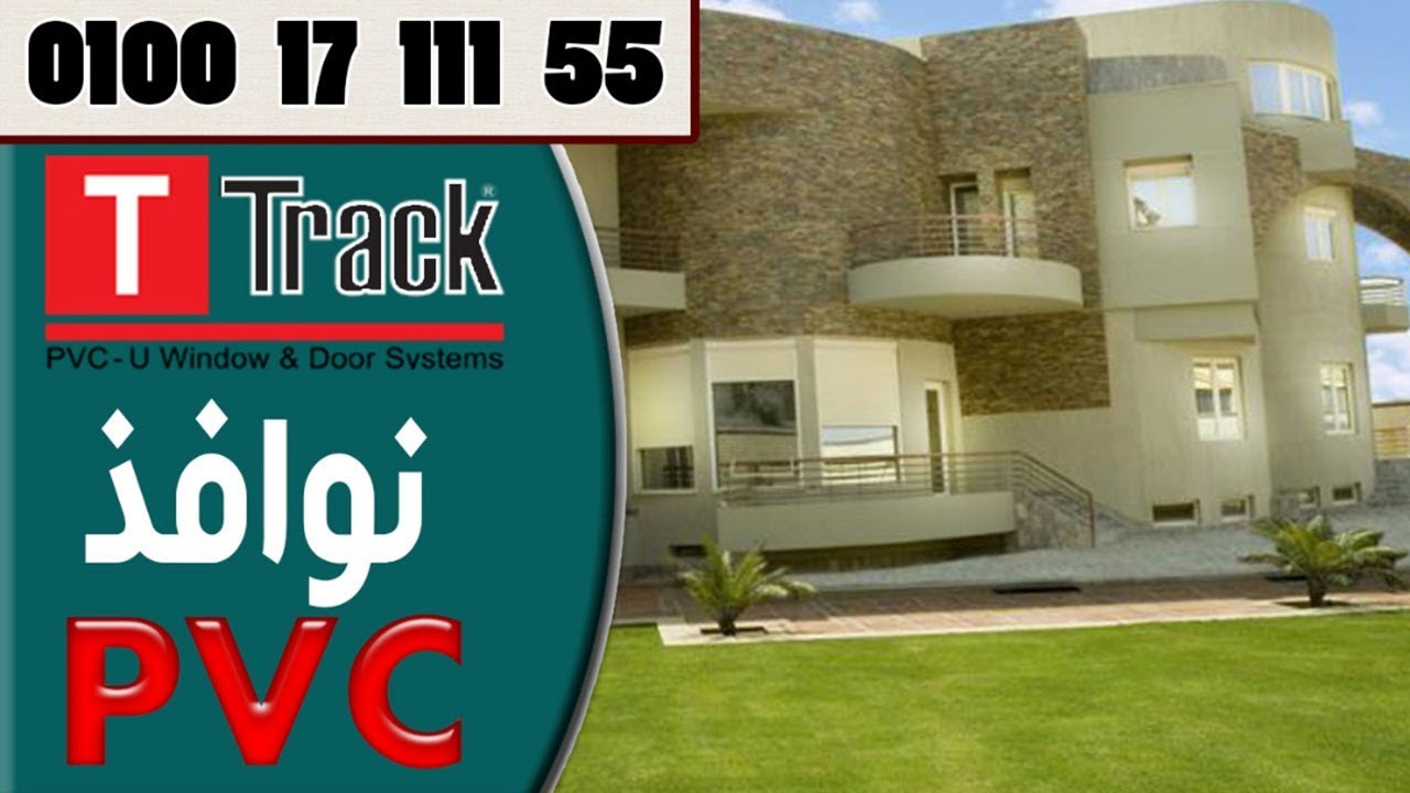 نوافذ pvc - شركة تي تراك - نوافذ upvc- نوافذ بي في سي-نوافذ يو بي في سي ...