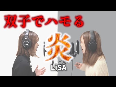 【双子でハモる】『炎/LiSA 無限列車編』 (ChaRu cover)