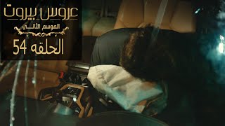 مسلسل عروس بيروت الحلقة 54 الموسم الثانى - أدم يفقد الذاكره