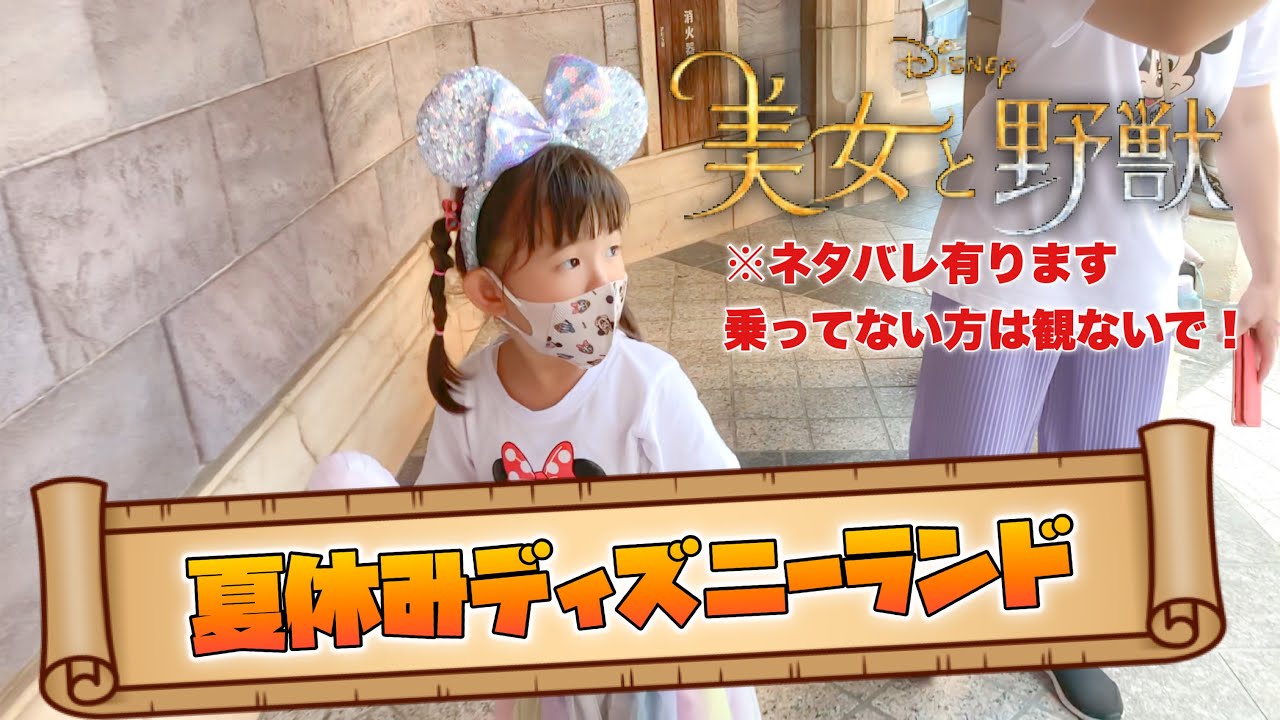 夏休みディズニーランドで遊び尽くせ！美女と野獣 4歳一日密着！ - YouTube