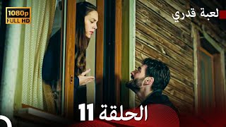 لعبة قدري الحلقة 11 (Arabic Dubbed)
