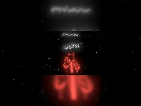 فلا تلوموني ولوموا أنفسكم قرآن Quran تلاوة خاشعة محمد اللحيدان ياسر الدوسري مكة Dua اكسبلور 