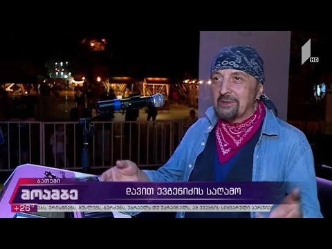 დავით ევგენიძის საღამო