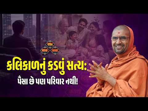 કલિકાળનું કડવું સત્ય: પૈસા છે પણ પરિવાર નથી! | Nityaswarupdasji | LakshyaTV | #viral #new